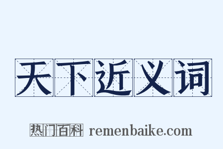 天下近义词是什么意思的图片